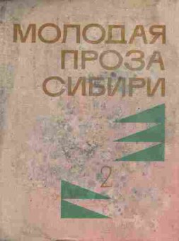 Книга Молодая проза Сибири Том 2, 11-8844, Баград.рф